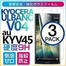 3枚組 URBANO V04 au KYV45 強化ガラスフィルム KYOCERA urbanov04 ガラスフィルム 京セラ アルバーノV04 平面保護 破損保障あり_画像1