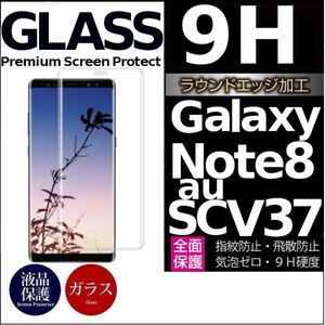 Galaxy note8 au SCV37 ガラスフィルム 3Ｄ曲面全面保護 galaxynote8 高透過率 破損保障あり　末端吸着のみ