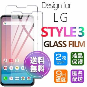 2枚組 LG STYLE3 ガラスフィルム 即購入OK 平面保護 匿名配送 送料無料 LGSTYLE3 エルジースタイルスリー 破損保障あり paypay