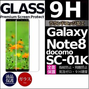 Galaxy note8 docomo SC-01K ガラスフィルム 3Ｄ曲面全面保護 galaxynote8 高透過率 破損保障あり　末端吸着のみ