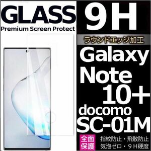 Galaxy note 10+ docomo SC-01M ガラスフィルム 3Ｄ曲面全面保護 galaxynote10plus 末端吸着のみ 破損保障あり ギャラクシーノート10プラス