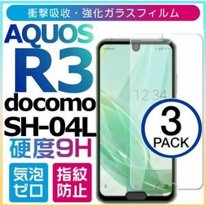 3枚組　AQUOS R3 docomo SH-04L 強化ガラスフィルム SHARP aquosR3 SH-04L ガラスフィルム シャープ 平面保護　破損保障あり