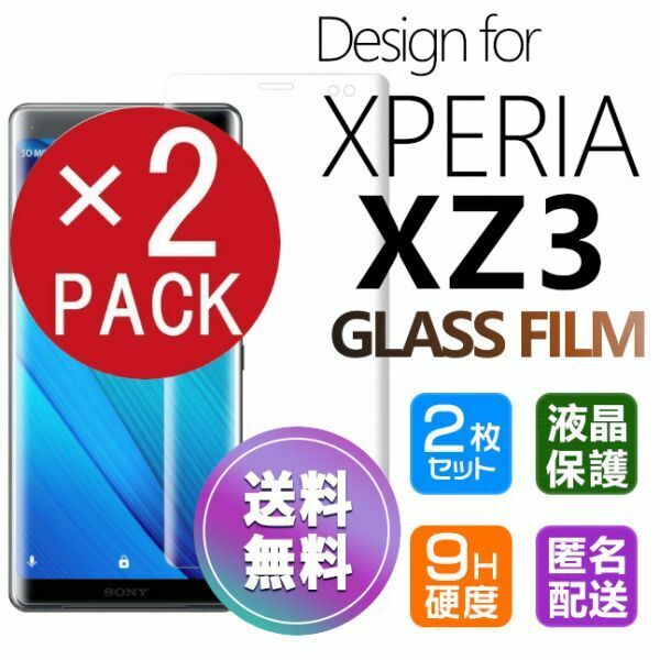 2枚組 Xperia XZ3 ガラスフィルム クリア 即購入OK 3Ｄ曲面全面保護 xperiaxz3 末端吸着のみ 破損保障あり エクスペリアXZ3 paypay