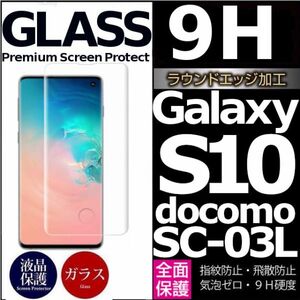 Galaxy S10 docomo SC-03L ガラスフィルム 3Ｄ曲面全面保護 galaxyS10 高透過率 末端吸着のみ 破損保障あり ギャラクシー エス10