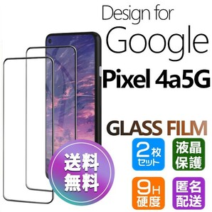 2枚組 Google Pixel4a5G ガラスフィルム ブラック 即購入OK 平面保護 匿名配送 送料無料 グーグルピクセル4a5G 破損保障あり paypay
