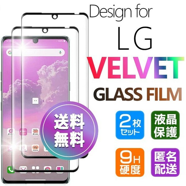 2枚組 LG Velvet ガラスフィルム ブラック 即購入OK 3Ｄ曲面全面保護 末端接着 匿名配送 送料無料 破損保障 ヴェルヴェット ベルベット pay