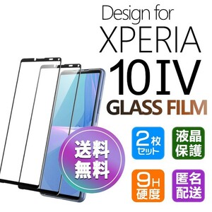 2枚組 Xperia 10 Ⅳ ガラスフィルム ブラック 即購入OK 平面保護 Xperia10Ⅳ 破損保障あり エクスペリアテンマークフォー paypay 送料無料
