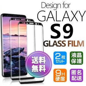 2枚組 Galaxy S9 ガラスフィルム ブラック 即購入OK 3Ｄ曲面全面保護 galaxyS9 末端吸着のみ 破損保障あり ギャラクシーエス9 paypay