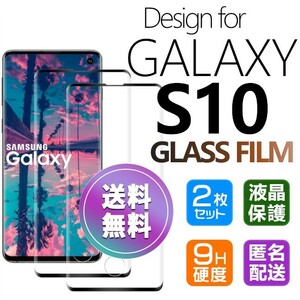 2枚組 Galaxy S10 ガラスフィルム ブラック 即購入OK 3Ｄ曲面全面保護 galaxyS10 末端吸着のみ 破損保障あり ギャラクシーエス10 paypay
