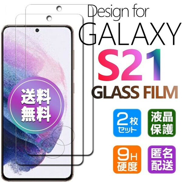 2枚組 Galaxy S21 ガラスフィルム 即購入OK 平面保護 S21 末端接着のみ 破損保障あり ギャラクシーエス21 paypay