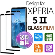 2枚組 Xperia 5 Ⅱ ガラスフィルム ブラック 即購入OK 平面保護 Xperia5Ⅱ 破損保障あり エクスペリアファイブマークツー paypay　送料無料_画像1