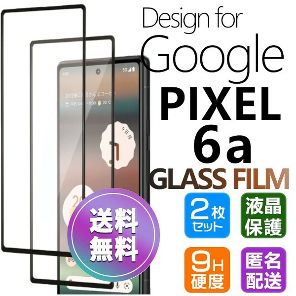 2枚組 Google Pixel6a ガラスフィルム 即購入OK ブラック 平面保護 匿名配送 送料無料 グーグルピクセルシックスエー 6a 破損保障あり pay
