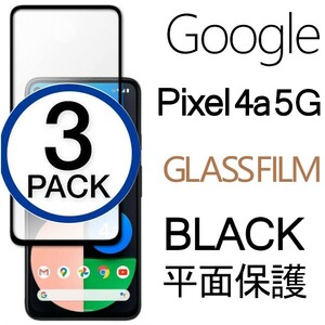 3枚組 Google Pixel 4a5G 強化ガラスフィルム ブラック googlepixel4a5G ガラスフィルム 平面保護 破損保障あり グーグル ピクセル4a5G