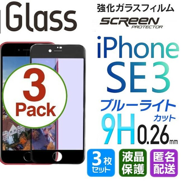 3枚組 iPhone SE3 ガラスフィルム ブルーライトカット ブラック 即購入OK 平面保護 匿名配送 アイフォンSE3 SE 第三世代 破損保障あり pay