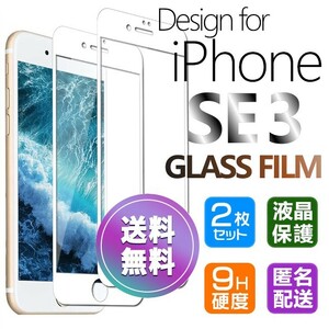 2枚組 iPhone SE3 ガラスフィルム ホワイト 即購入OK 平面保護 匿名配送 送料無料 アイフォンSE3 SE 第三世代 破損保障あり paypay