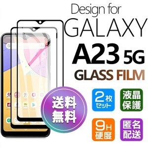2枚組 Galaxy A23 5G ブラック ガラスフィルム 即購入OK 平面保護 galaxyA23 送料無料 破損保障あり ギャラクシー A23 paypay