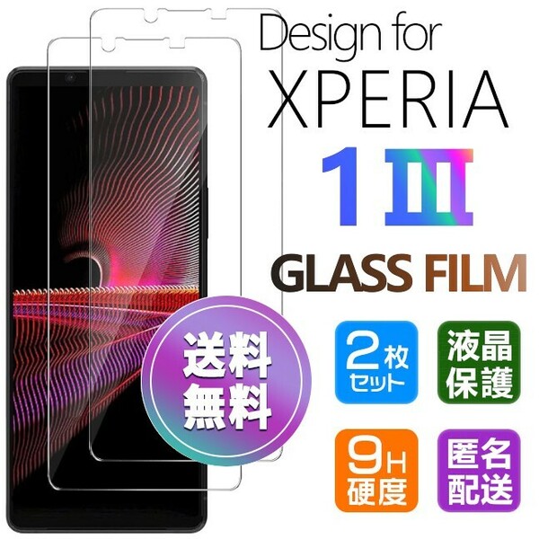2枚組 Xperia １ Ⅲ ガラスフィルム 即購入OK 平面保護 Xperia1Ⅲ 破損保障あり エクスペリアワンマークスリー paypay　送料無料