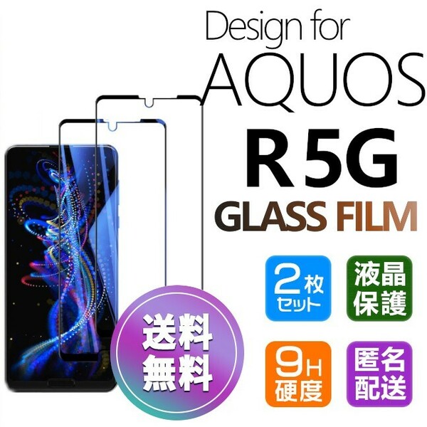 2枚組 AQUOS R 5G ガラスフィルム ブラック 即購入OK 平面保護 R5G 破損保障あり アクオスアールファイブジー paypay　送料無料