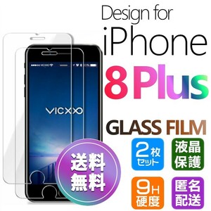 2枚組 iPhone 8plus ガラスフィルム 即購入OK 平面保護 匿名配送 送料無料 アイフォン8プラス 破損保障あり paypay エイトプラス 8+