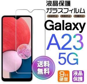 Galaxy A23 5G ガラスフィルム 即購入OK 平面保護 galaxyA23 送料無料 破損保障あり ギャラクシー A23 paypay