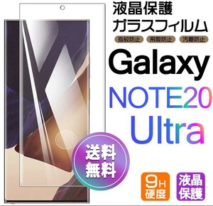 Galaxy NOTE 20 ultra ガラスフィルム 即購入OK 全面保護 note20ultra 末端接着のみ 破損保障 ギャラクシーノート22ウルトラ 送料無料 pay