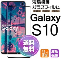 Galaxy S10 ガラスフィルム ブラック 即購入OK 3Ｄ曲面全面保護 galaxyS10 末端吸着のみ 破損保障あり ギャラクシーエス10 paypay_画像1