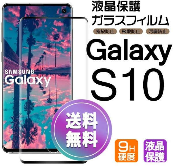 Galaxy S10 ガラスフィルム ブラック 即購入OK 3Ｄ曲面全面保護 galaxyS10 末端吸着のみ 破損保障あり ギャラクシーエス10 paypay