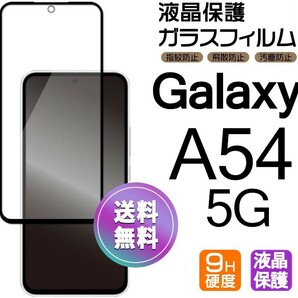Galaxy A54 5G ガラスフィルム ブラック 即購入OK 平面保護 galaxyA54 送料無料 匿名配送 破損保障あり ギャラクシー A54 5G paypay