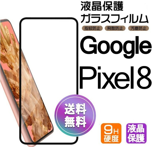 Google Pixel8 ガラスフィルム 即購入OK ブラック 平面保護 匿名配送 送料無料 グーグルピクセルエイト 破損保障あり paypay