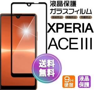 Xperia ACE Ⅲ ガラスフィルム ブラック 即購入OK 平面保護 Xperiaace3 破損保障あり ソニーエクスペリアエースマークスリー pay 送料無料