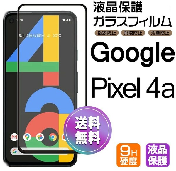Google Pixel4a ガラスフィルム ブラック 即購入OK 平面保護 匿名配送 送料無料 グーグルピクセル4a 破損保障あり paypay