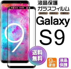 Galaxy S9 ガラスフィルム ブラック 即購入OK 3Ｄ曲面全面保護 galaxyS9 末端吸着のみ 破損保障あり ギャラクシーエス9 paypay