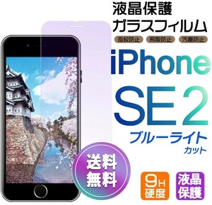 iPhone SE2 ガラスフィルム ブルーライトカット 即購入OK 平面保護 匿名配送 アイフォンSE2 SE 第二世代 破損保障あり paypay