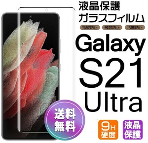 Galaxy S21ultra ガラスフィルム ブラック 即購入OK 3Ｄ曲面全面保護 末端接着のみ 破損保障あり ギャラクシーエス21ウルトラ paypay