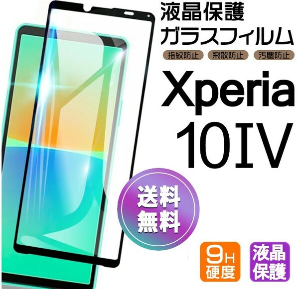 Xperia 10 Ⅳ ガラスフィルム ブラック 即購入OK 平面保護 Xperia10Ⅳ 破損保障あり エクスペリアテンマークフォー paypay　送料無料