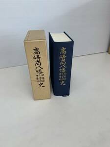 M　高崎市南八幡　幼稚園　小学校　中学校　史　群馬県高崎市　平成3年発行　