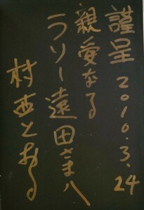 村西とおる 献呈署名 村西とおるの閻魔帳 「 人生は喜ばせごっこ」でございます。2010年 初版カバー付　コスモのほん　AVの帝王