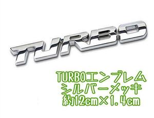 TURBO エンブレム オマケ付 シルバー ターボ GT-R シビック タイプＲ WRX レガシィ スイフトスポーツ アルトワークス タント ジムニー