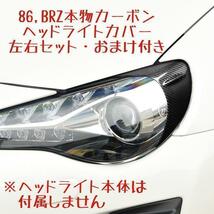 86 BRZ 本物カーボン製 ヘッドライトカバー トリム ガーニッシュ アイライン ZN6 ZC6 オマケ付き 左右セット １台分 トヨタ スバル_画像1