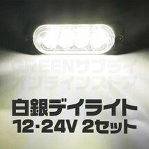 普通車 大型車 4連 LED デイライト ホワイト 2個 12V 24V 白_画像1