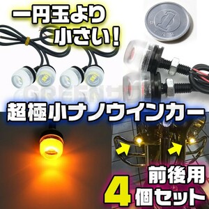 最新！一円玉より小さい！ 超極小 LED ナノウインカー 前後左右 4個 セット