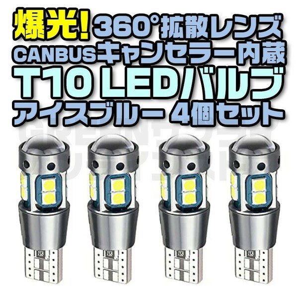 CANBUS T10 LED アイスブルー 12V キャンセラー 4個 車検対応