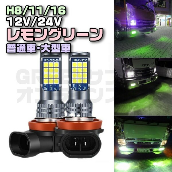フォグ ランプ H8 H11 H16 3030 LED レモングリーン 2個