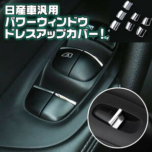 日産車 専用 メッキ インテリア カスタム パワーウィンドウ スイッチ