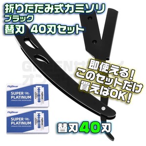 折りたたみ式 剃刀 深剃りレザー カミソリ + 替刃 40刃 セット ブラック