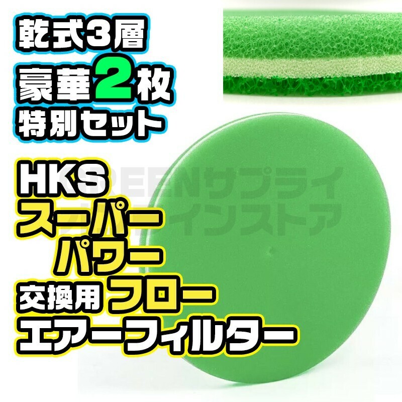 HKS スーパーパワーフロー 用 交換フィルター Φ200パイ グリーン 2枚