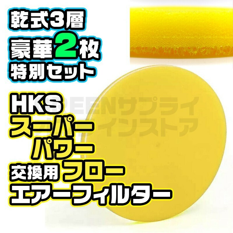 HKS スーパーパワーフロー 用 交換フィルター Φ200パイ イエロー 2枚