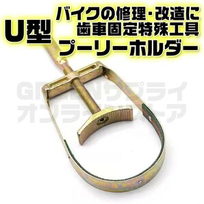 ユニバーサル U型 プーリーホルダー 回転部ホルダー クラッチホルダー 特殊工具