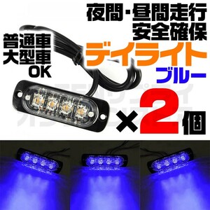 12V 24V 青 4連 LED デイライト ブルー 2個 普通車 大型車