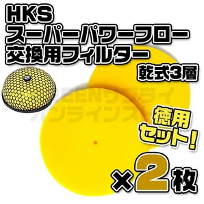 スーパーパワーフロー 用 HKS 交換フィルター Φ200パイ イエロー 2枚